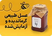 عسل طبیعی گرماندیده موبایل