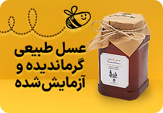 عسل طبیعی گرماندیده