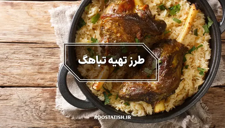 طرز تهیه تباهگ