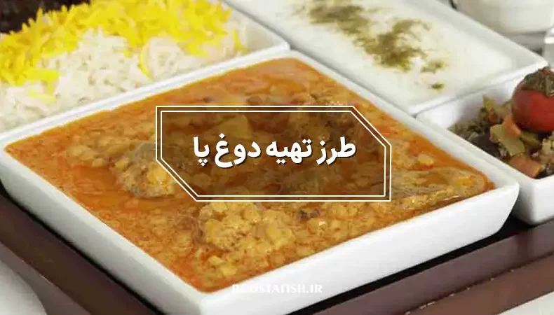 طرز تهیه دوغ پا