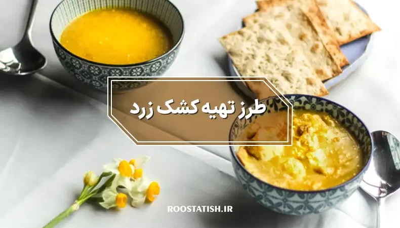 طرز تهیه کشک زرد