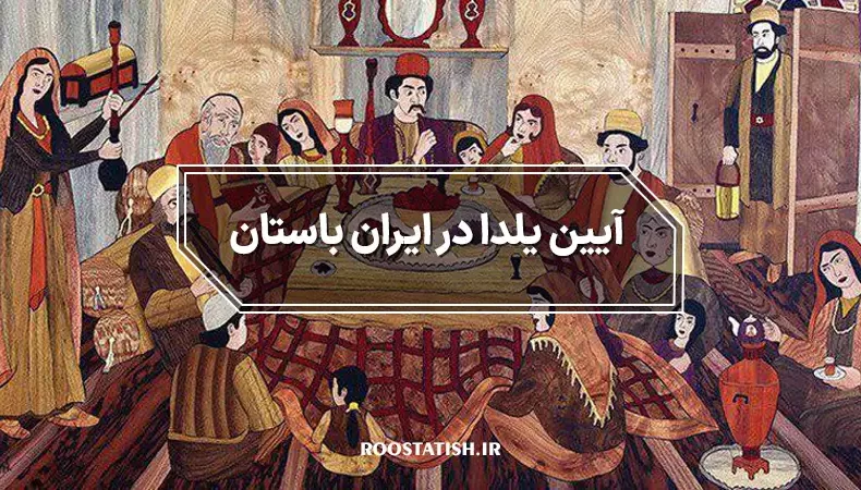 آیین یلدا در ایران باستان