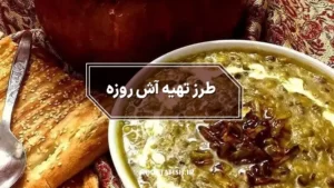 طرز پخت آش روزه کرمانی
