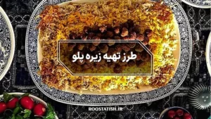 طرز تهیه زیره پلو کرمانی به همراه نکات مهم
