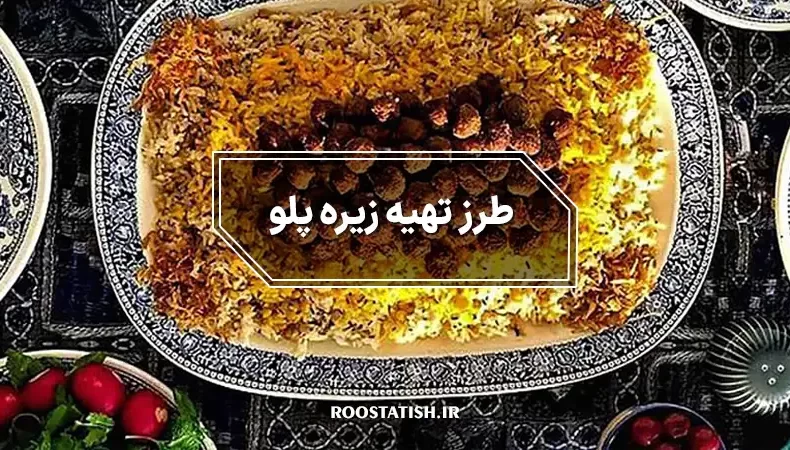 طرز تهیه زیره پلو کرمانی به همراه نکات مهم