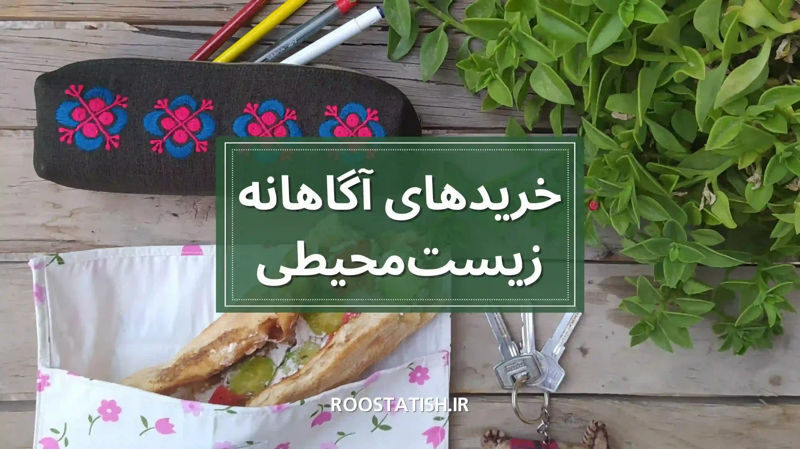 خریدهای اگاهانه زیست محیطی