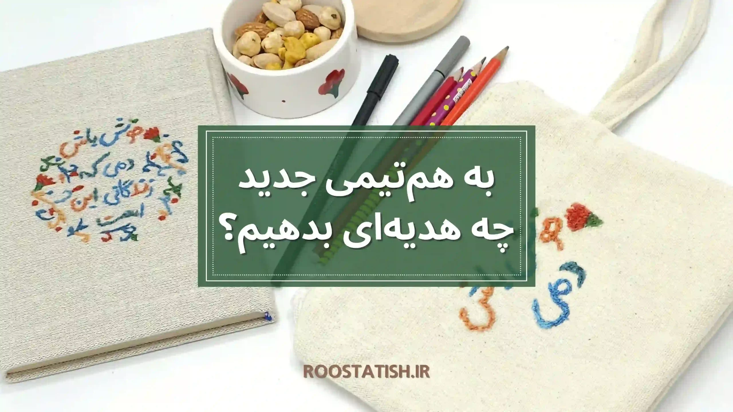 هدیه به هم تیمی