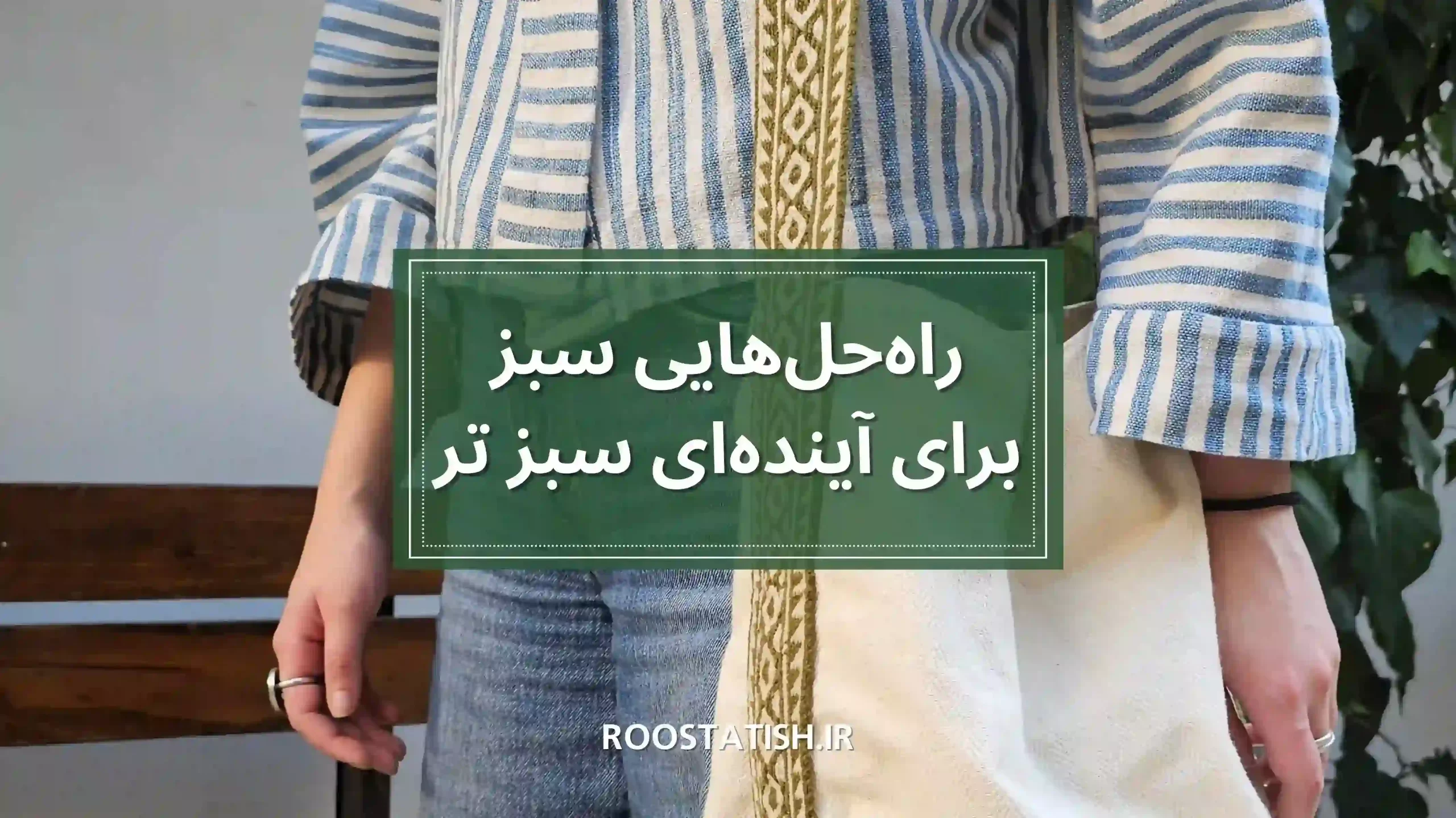 راه حل سبز برای آینده سبز تر