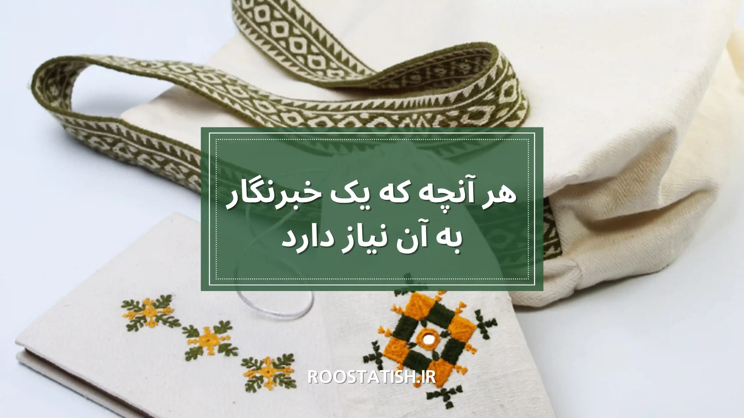 روز خبرنگار؛ هر آنچه که یک خبرنگار به آن نیاز دارد