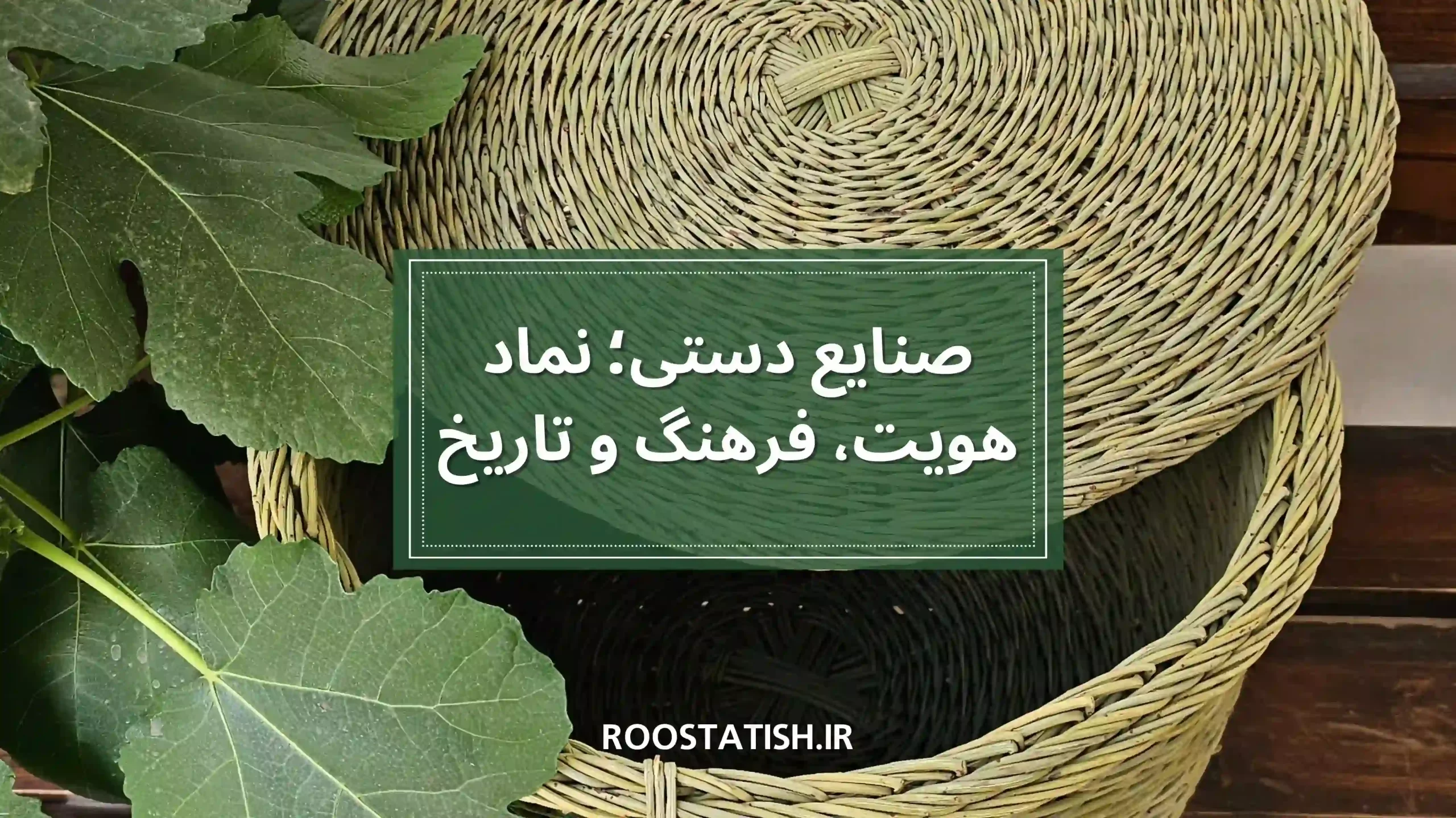 صنایع دستی؛ نماد، هویت، فرهنگ و تاریخ منطقه