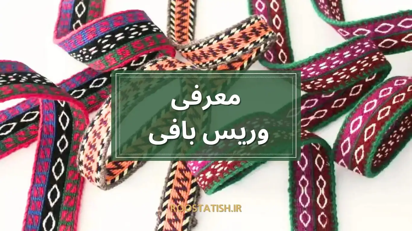 معرفی-وریس-بافی