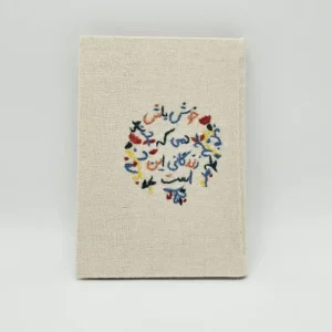 دفتر گلدوزی دست‌دوز خیام طرح خوش باش