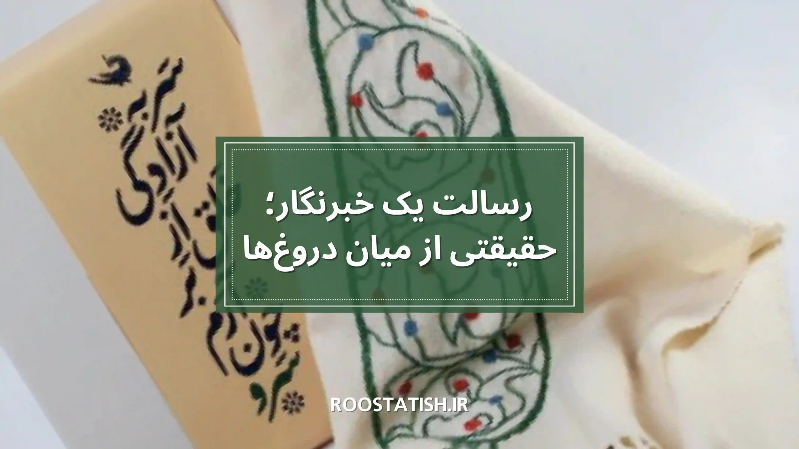 رسالت خبرنگار