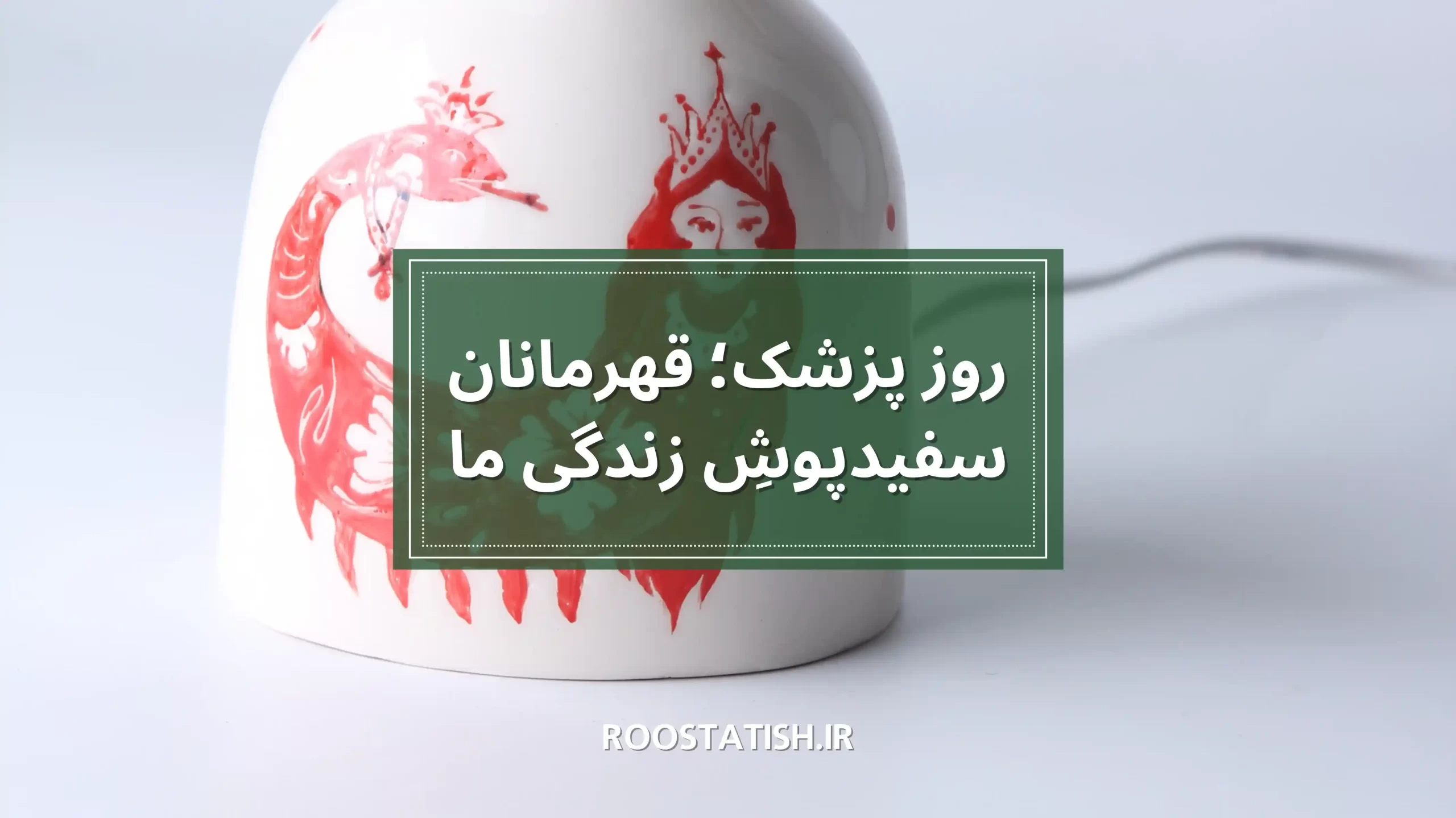 روز پزشک؛ قهرمانان سفیدپوشِ زندگی ما