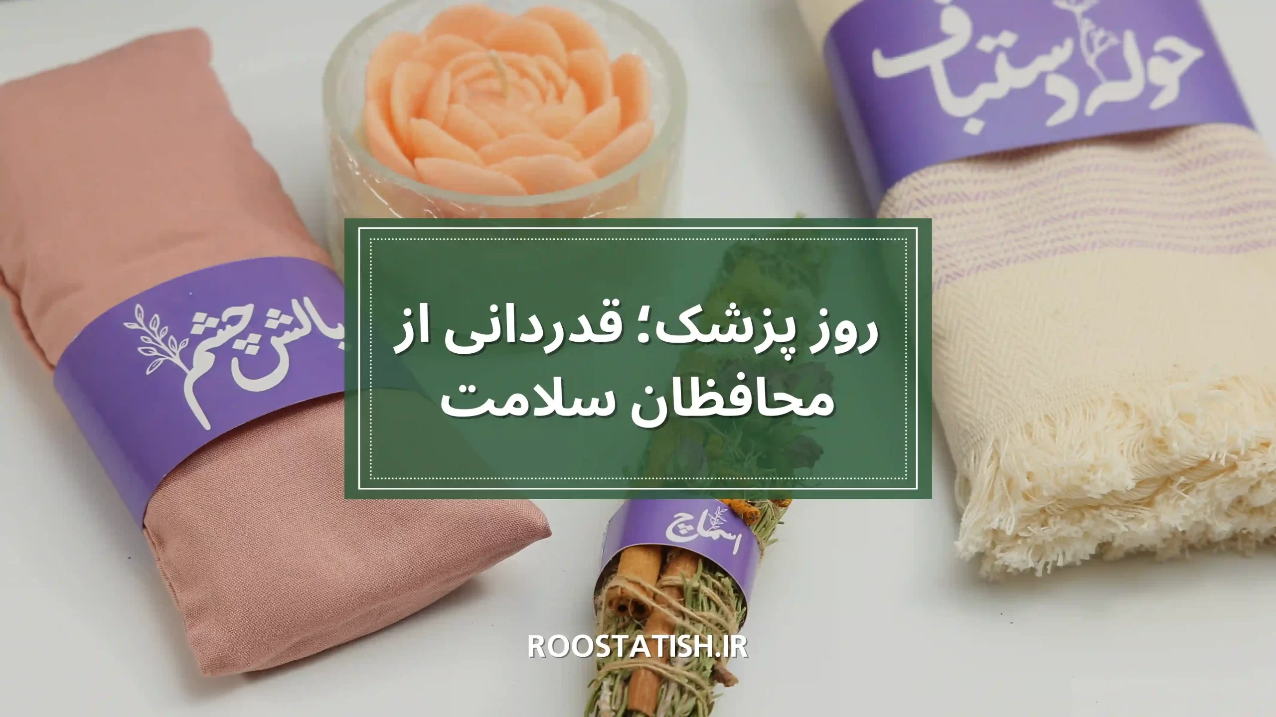 روز پزشک؛ قدردانی از محافظان سلامت