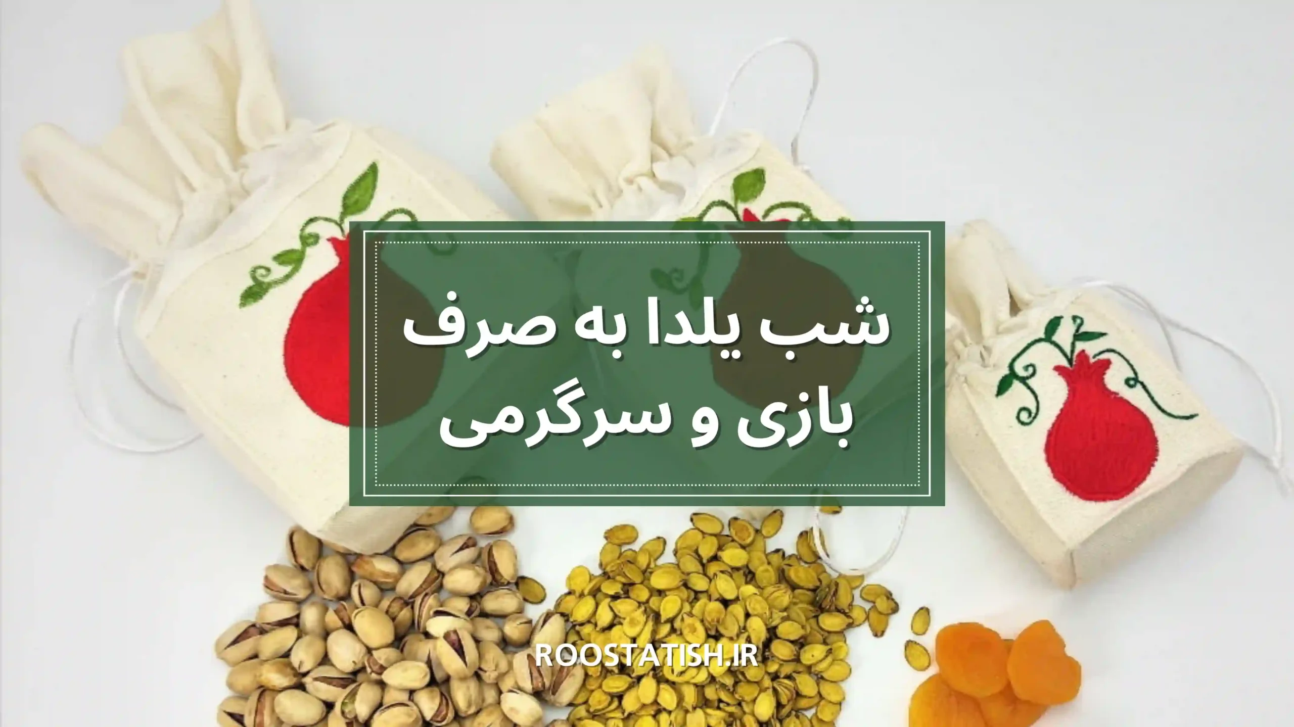 بازی و سرگرمی شب یلدا