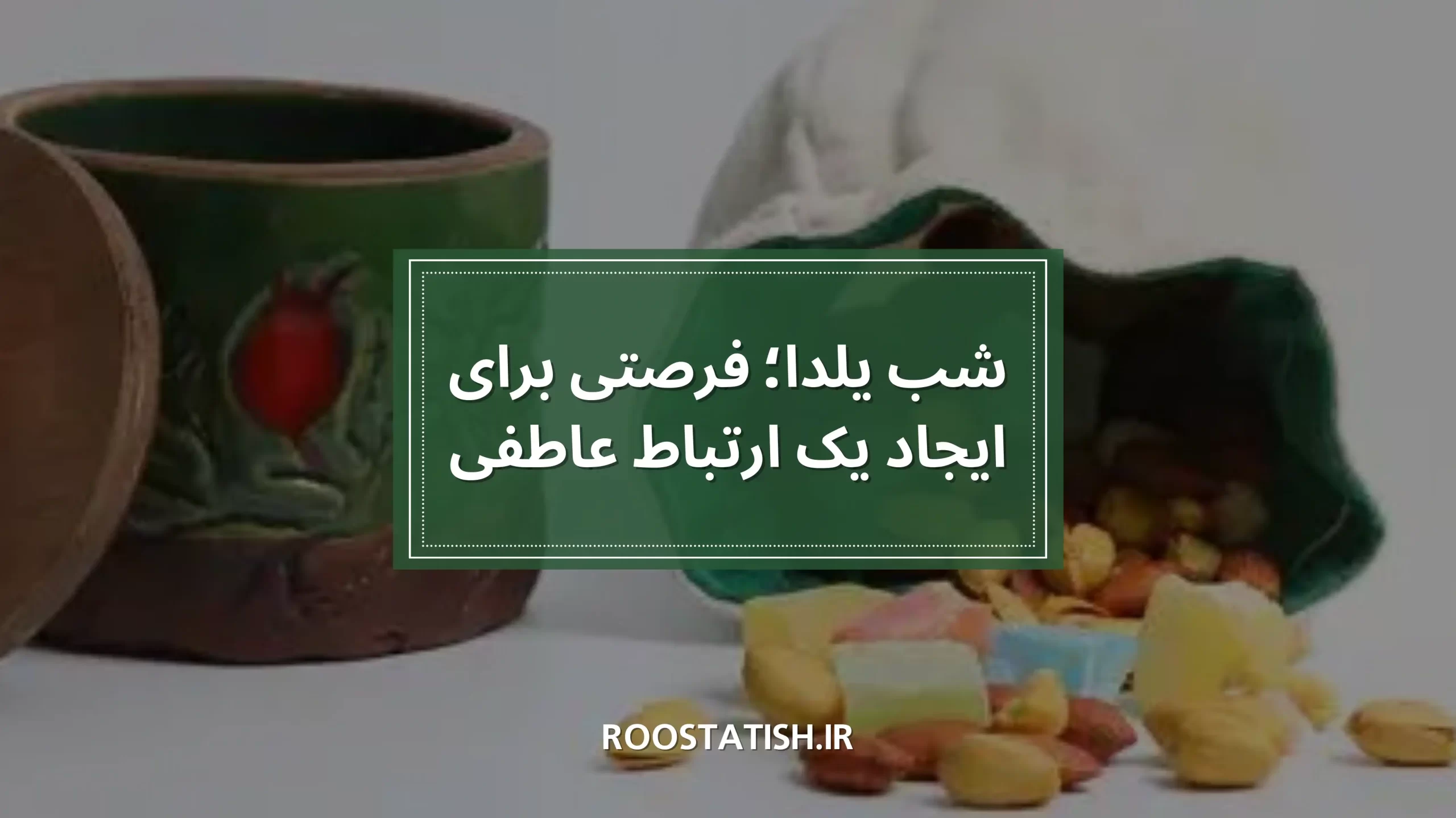 شب یلدا