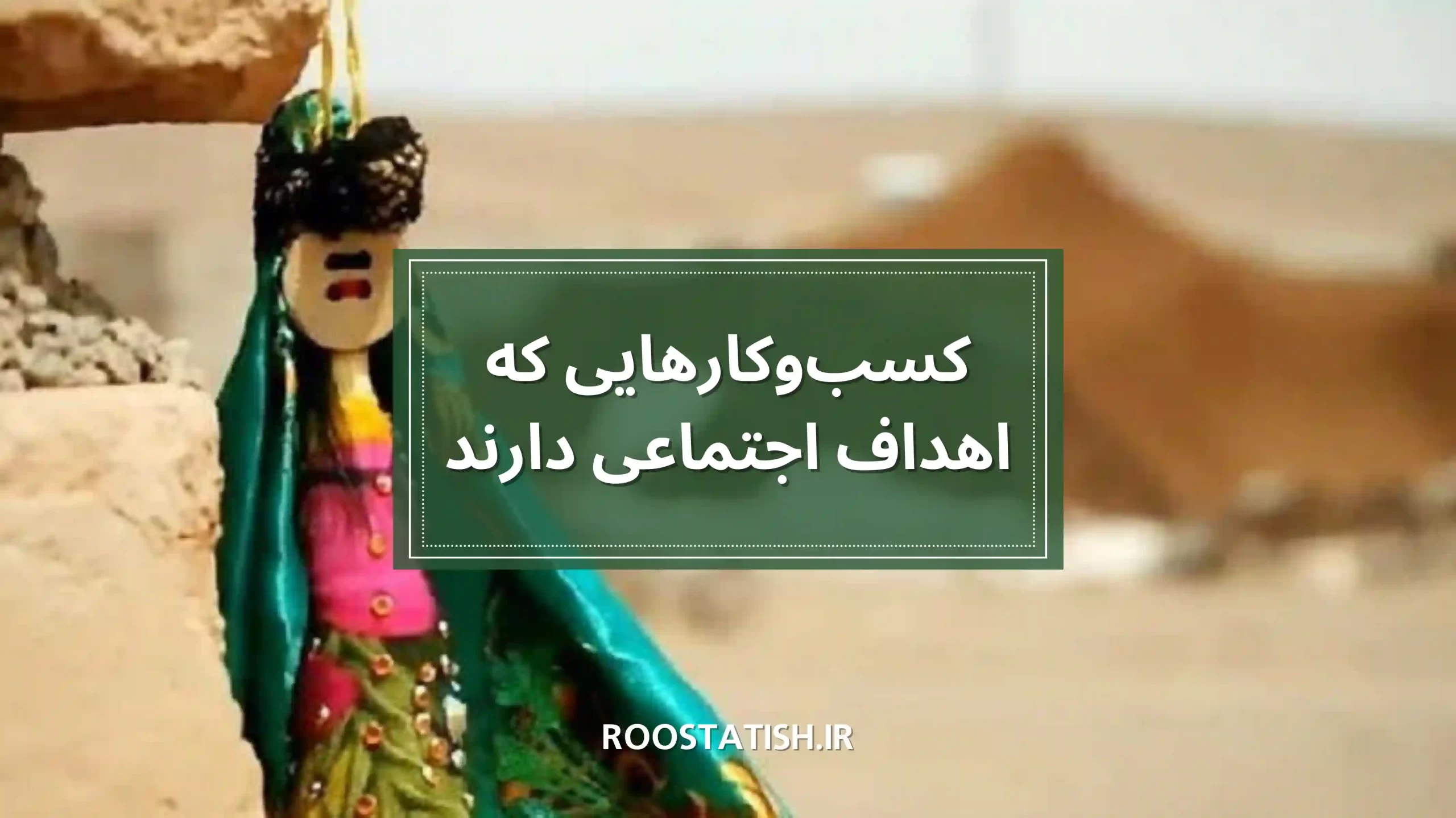 کارآفرینی اجتماعی؛ کسبوکارهایی که اهداف اجتماعی دارند