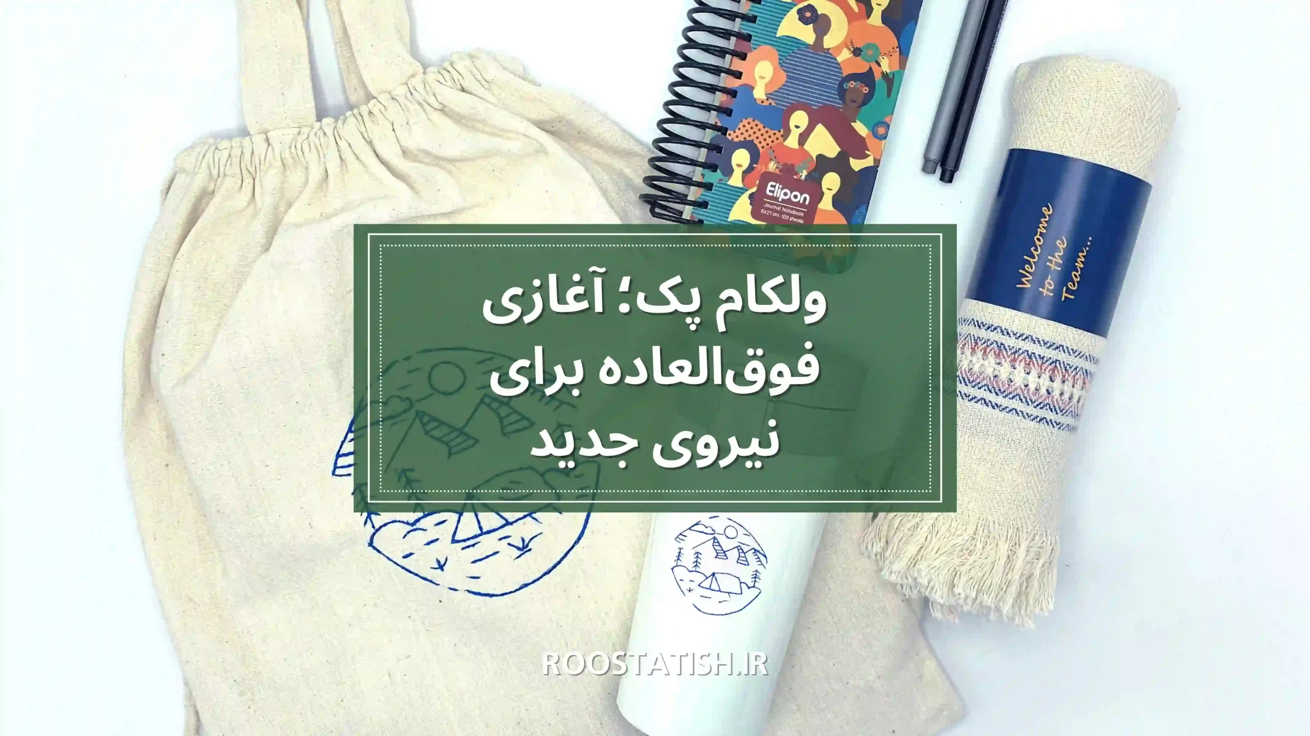 چگونه ولکام پک فرآیند ورود نیروی جدید را تسهیل میکند؟