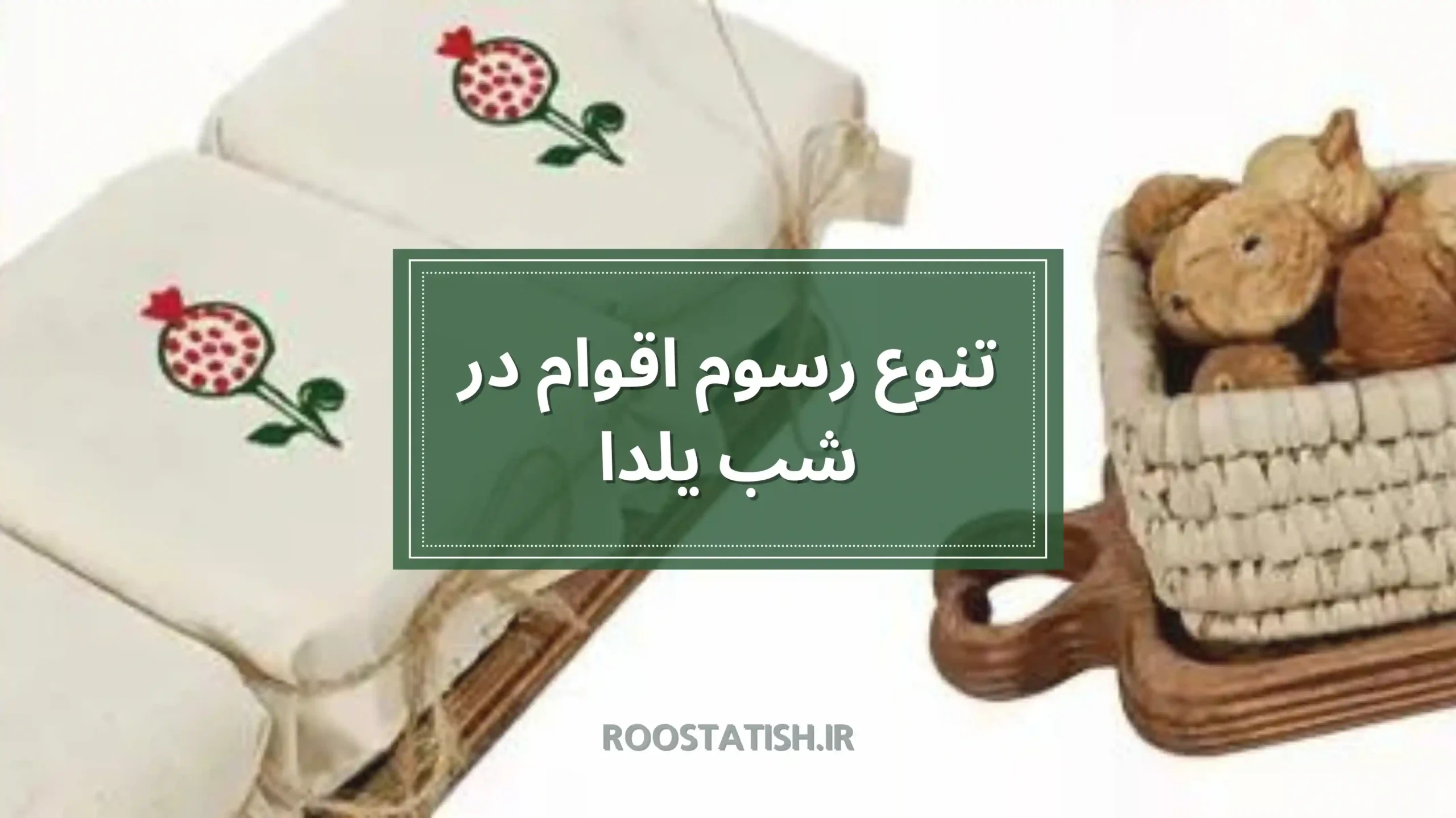 رسوم شب یلدا