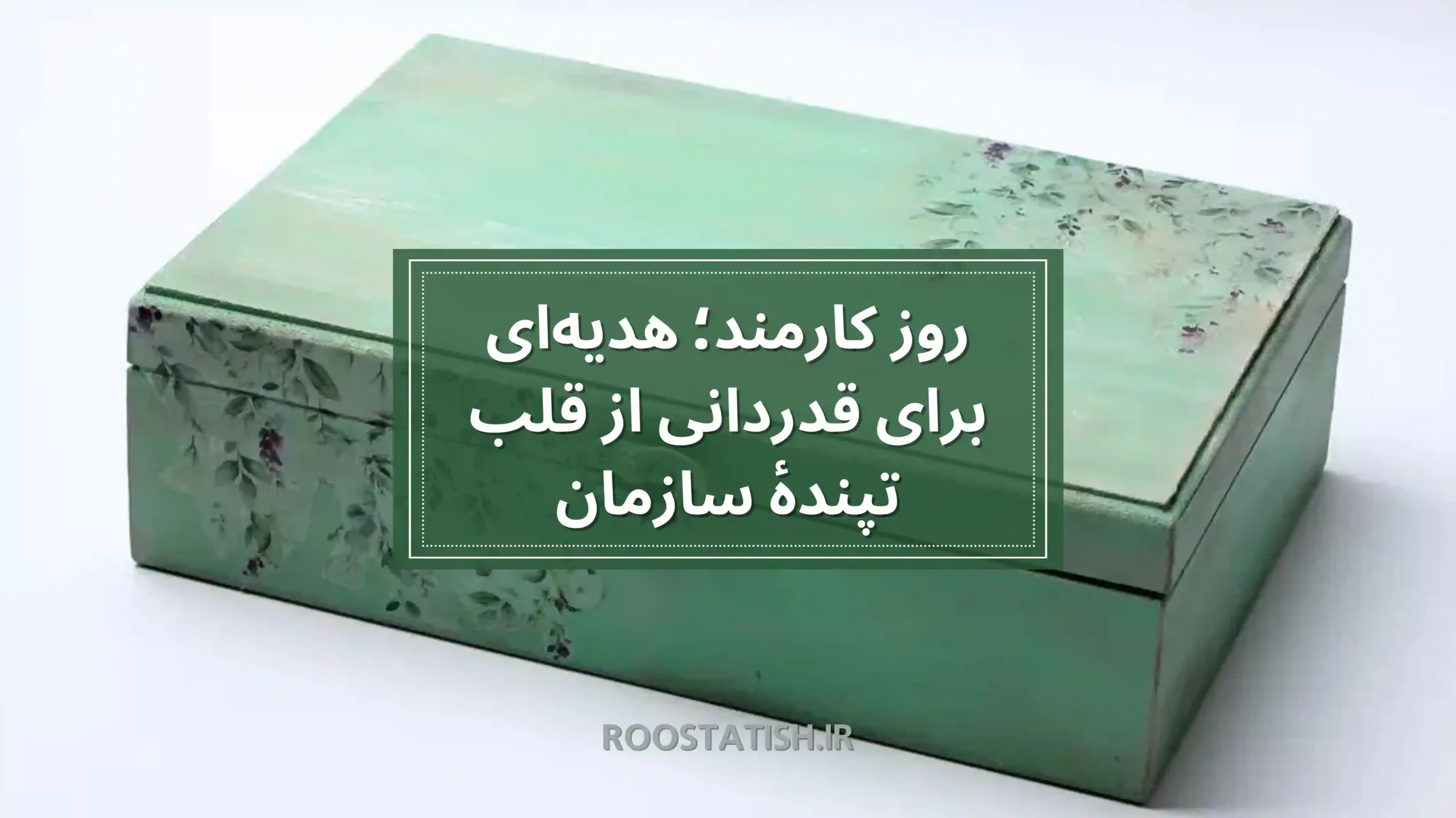 روز کارمند