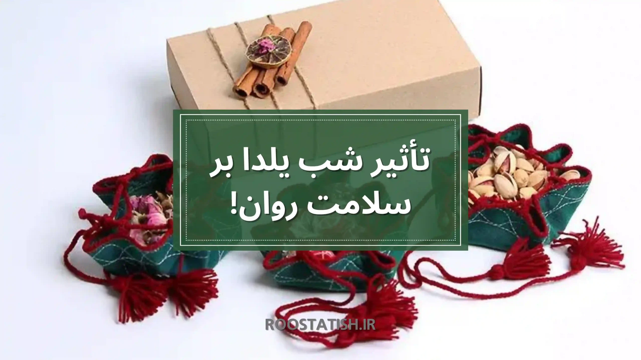 تأثیر شب یلدا بر سلامت روان!