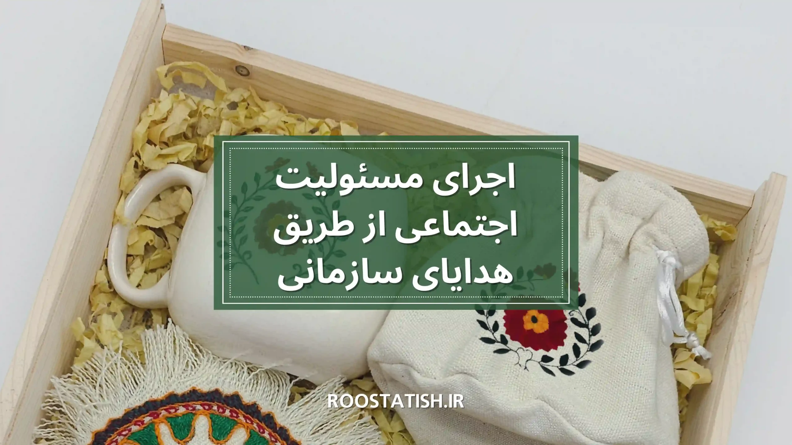مسئولیت اجتماعی هدیه سازمانی