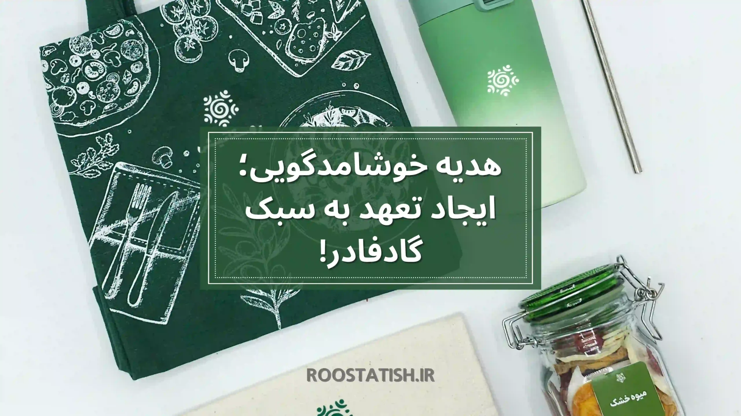 هدیه خوشامدگویی؛ ایجاد تعهد به سبک گادفادر!