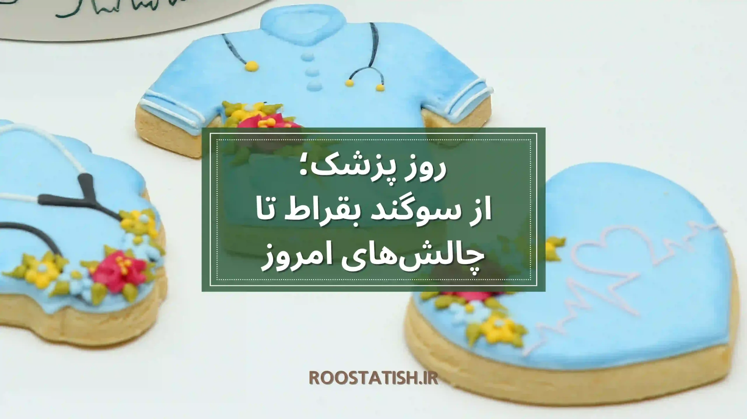 هدیه روز پزشک