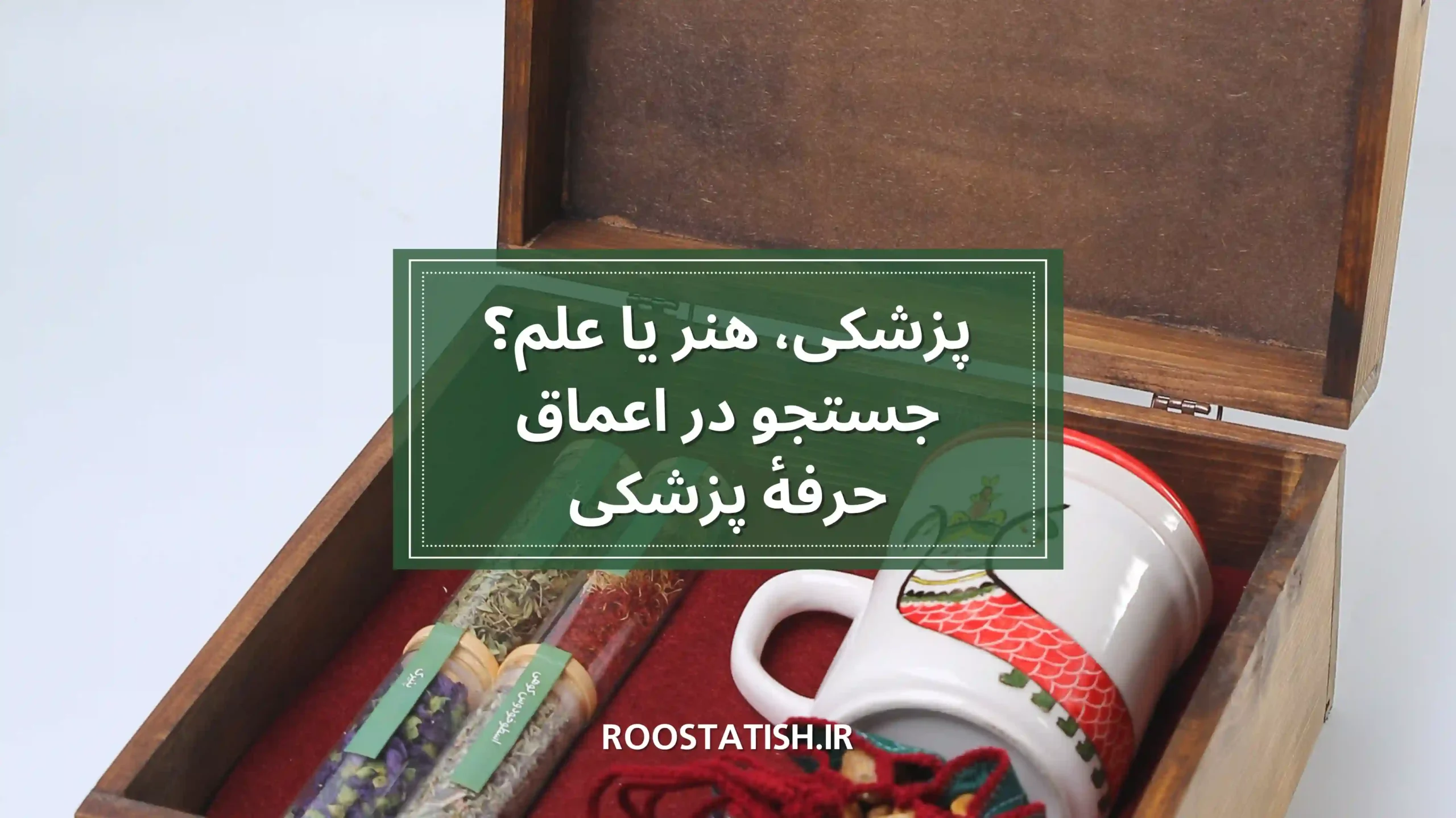 پزشکی، هنر یا علم؟ جستجو در اعماق حرفۀ پزشکی