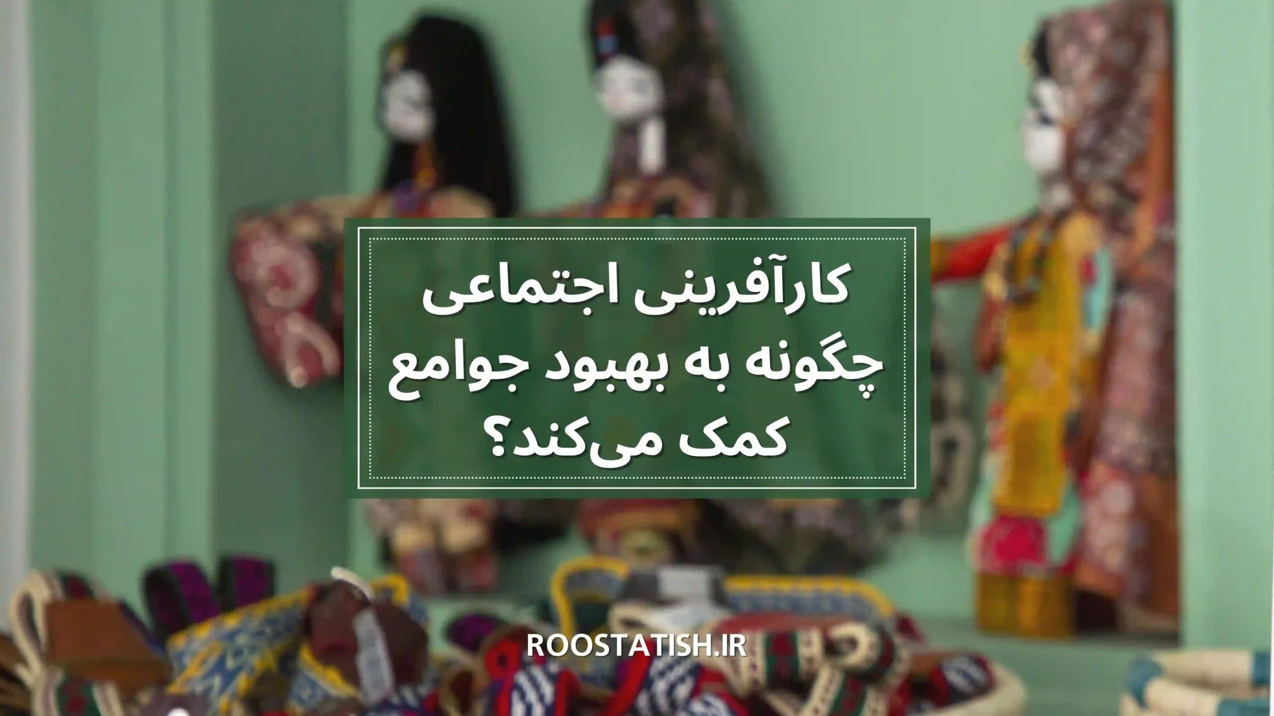 کارافرینی اجتماعی