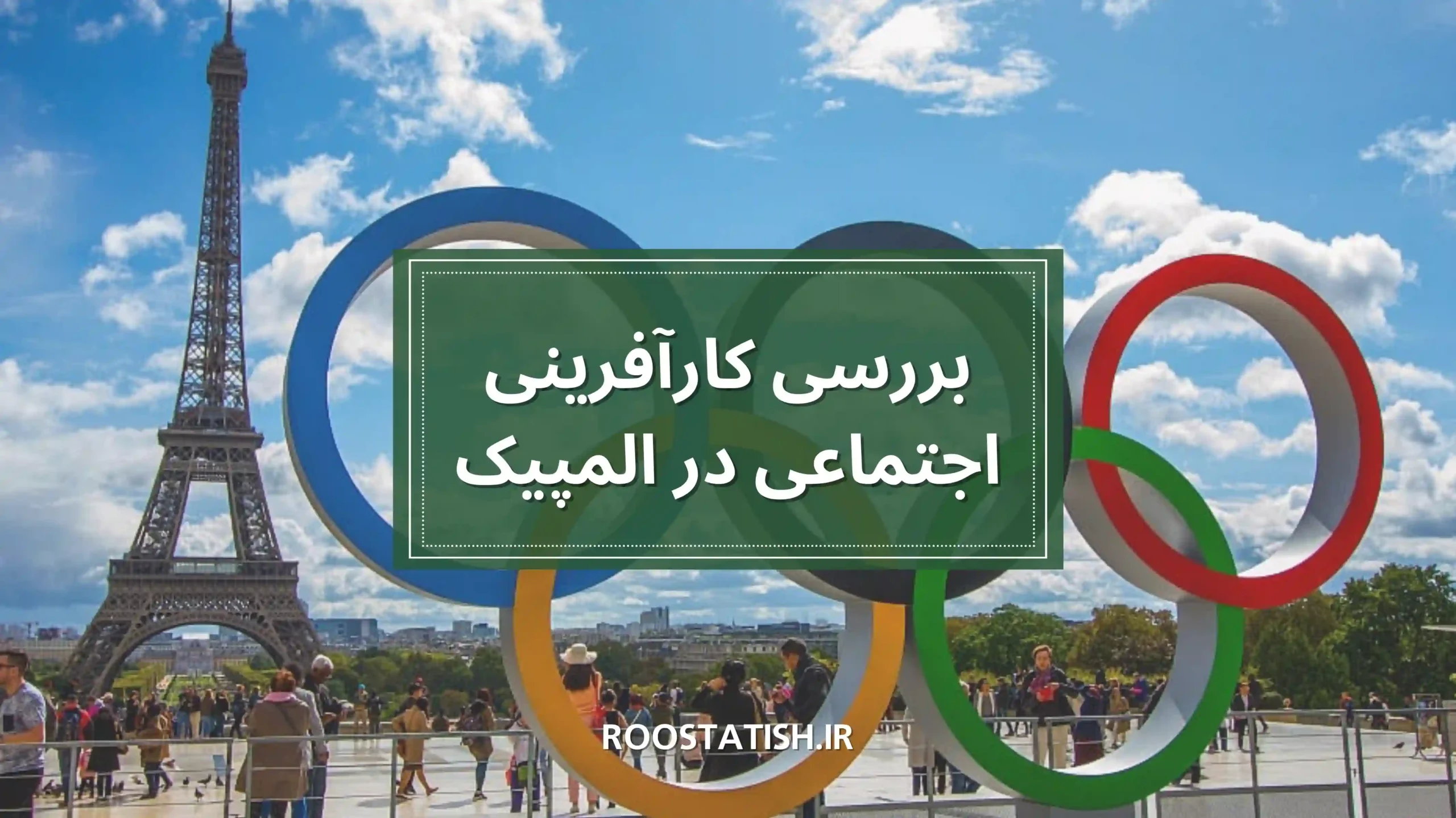 بررسی اثربخشی کارآفرینی اجتماعی در المپیک پاریس