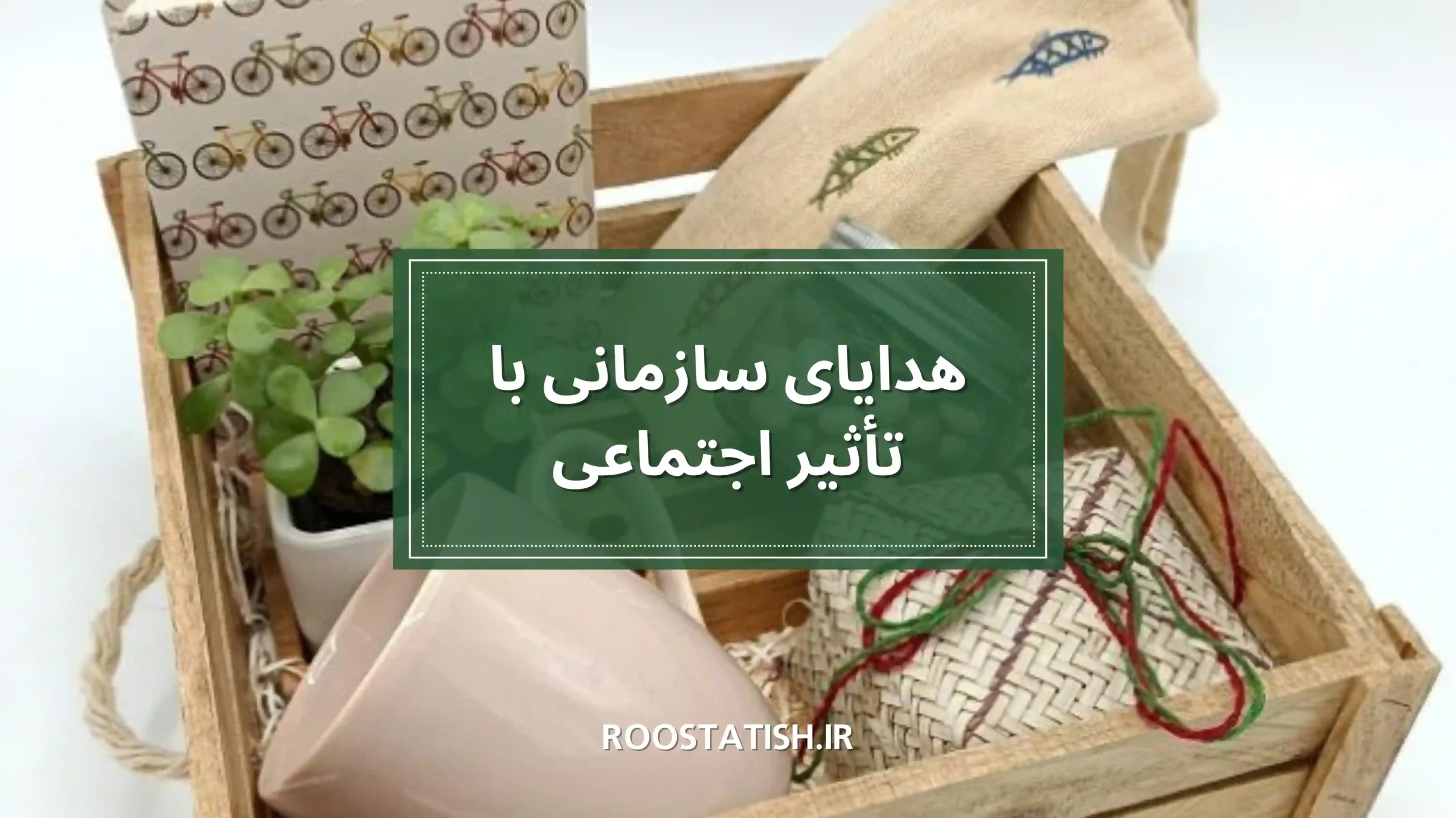 تاثیر اجتماعی و هدایای شرکتی