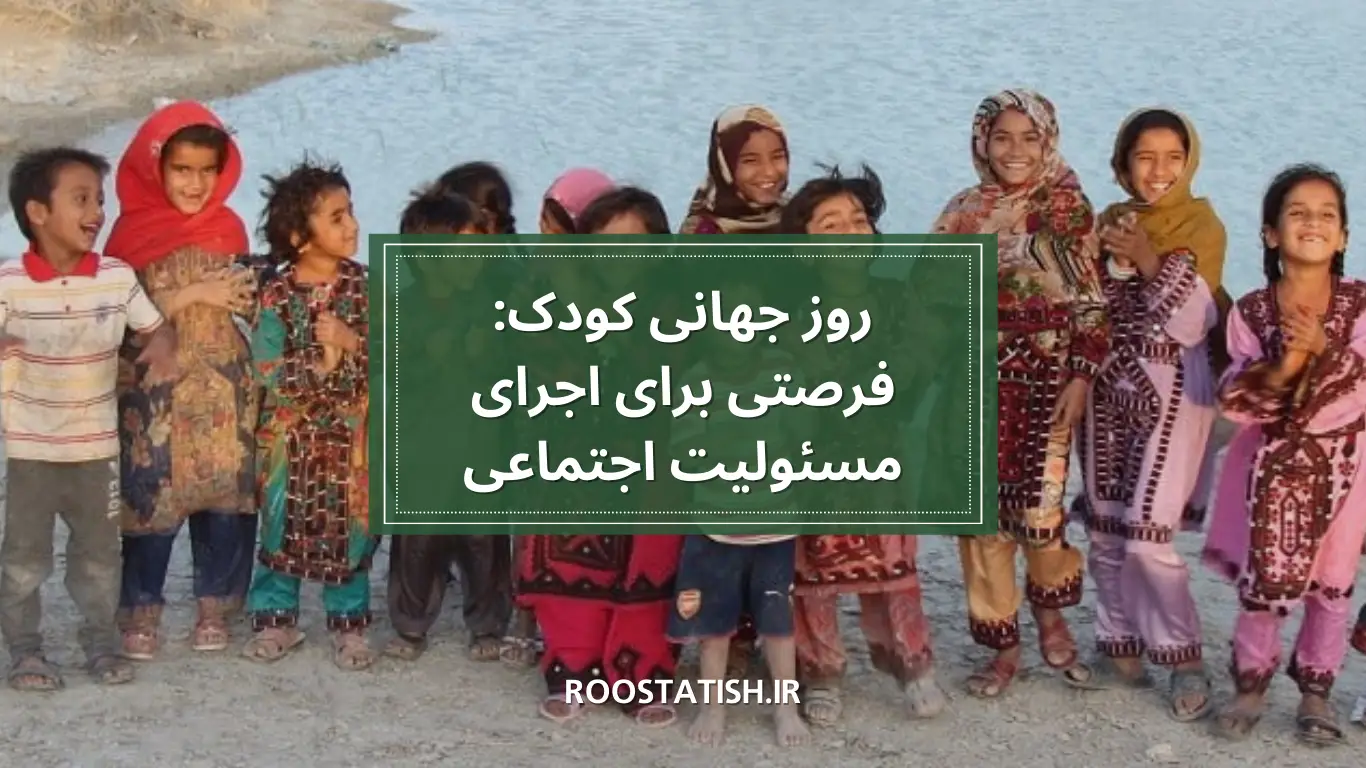 روز جهانی کودک: فرصتی برای اجرای مسئولیت اجتماعی