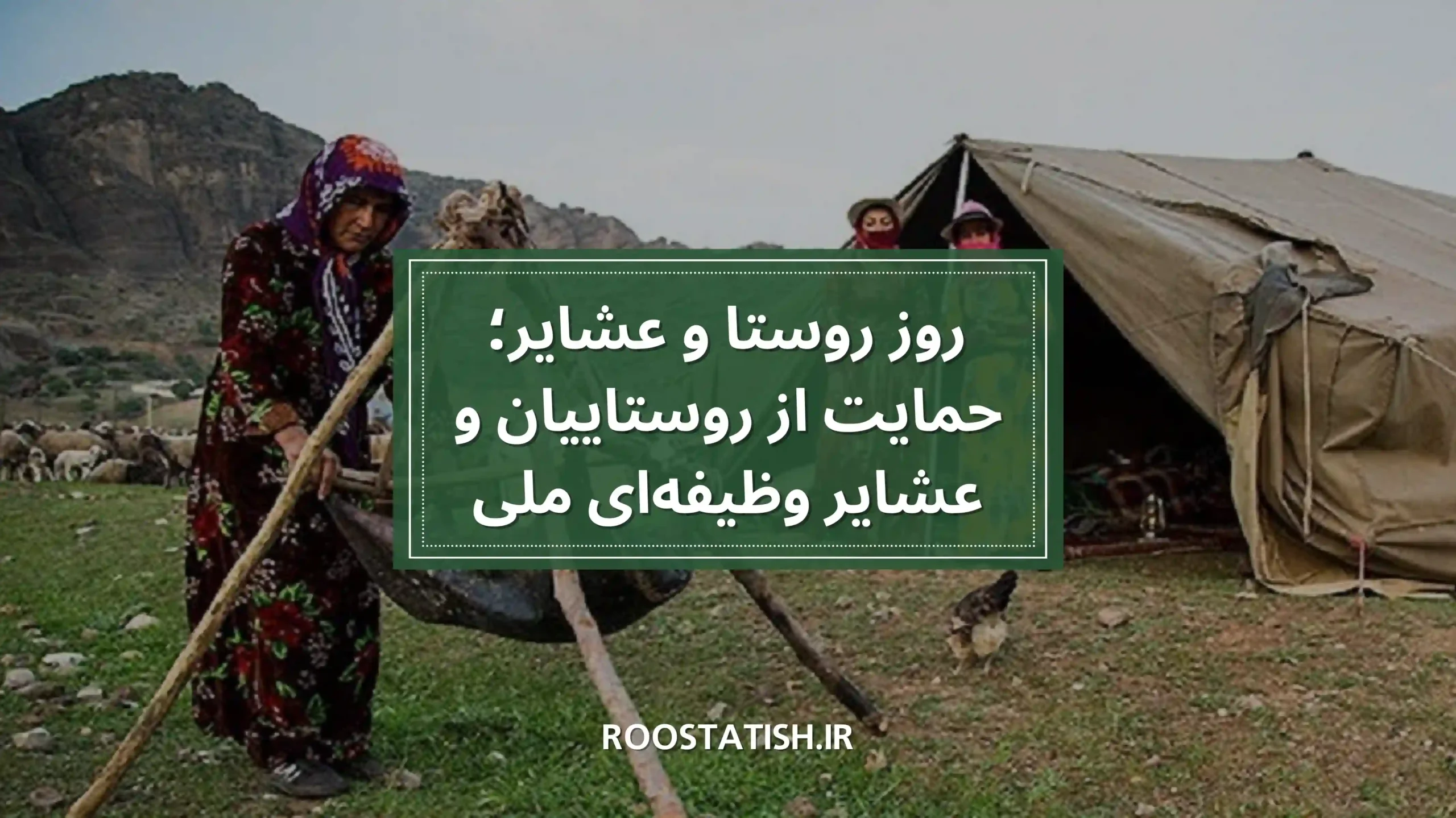 روز روستا و عشایر