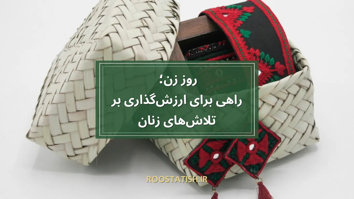 روز زن؛ راهی برای ارزشگذاری بر تلاشهای زنان