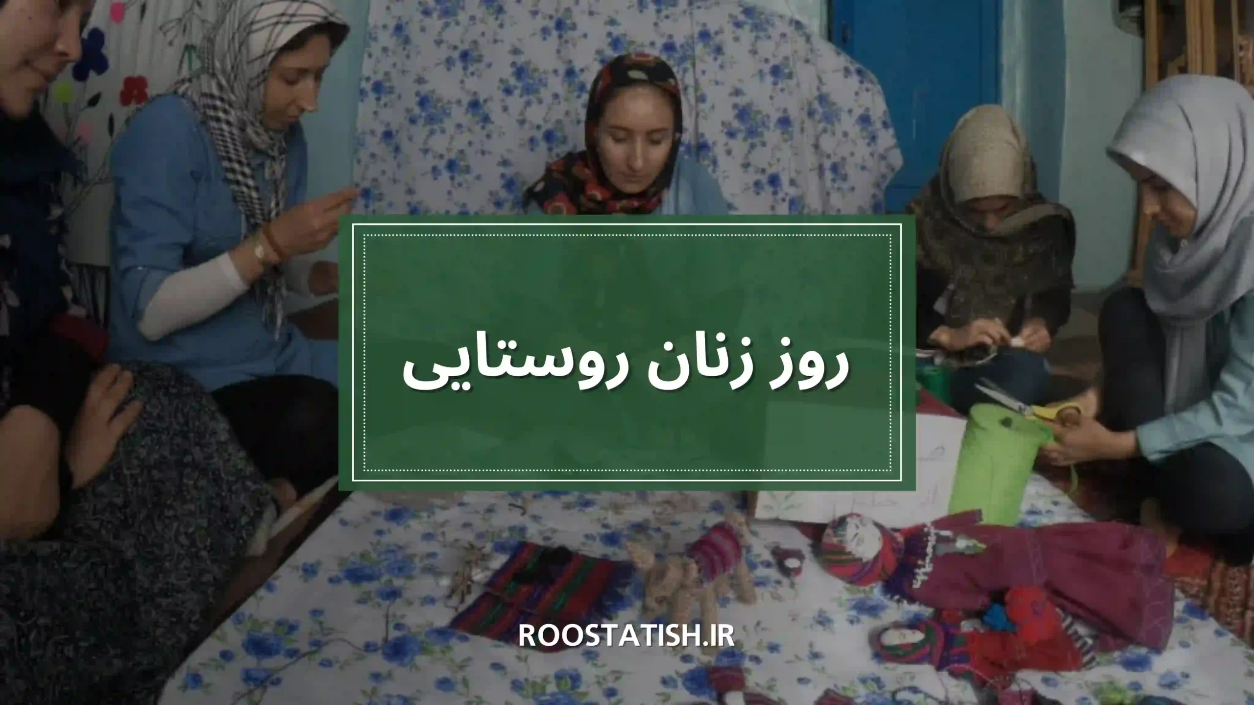 روز زنان روستایی؛ جشن افتخار و چالشهای زنان در قلب روستاها