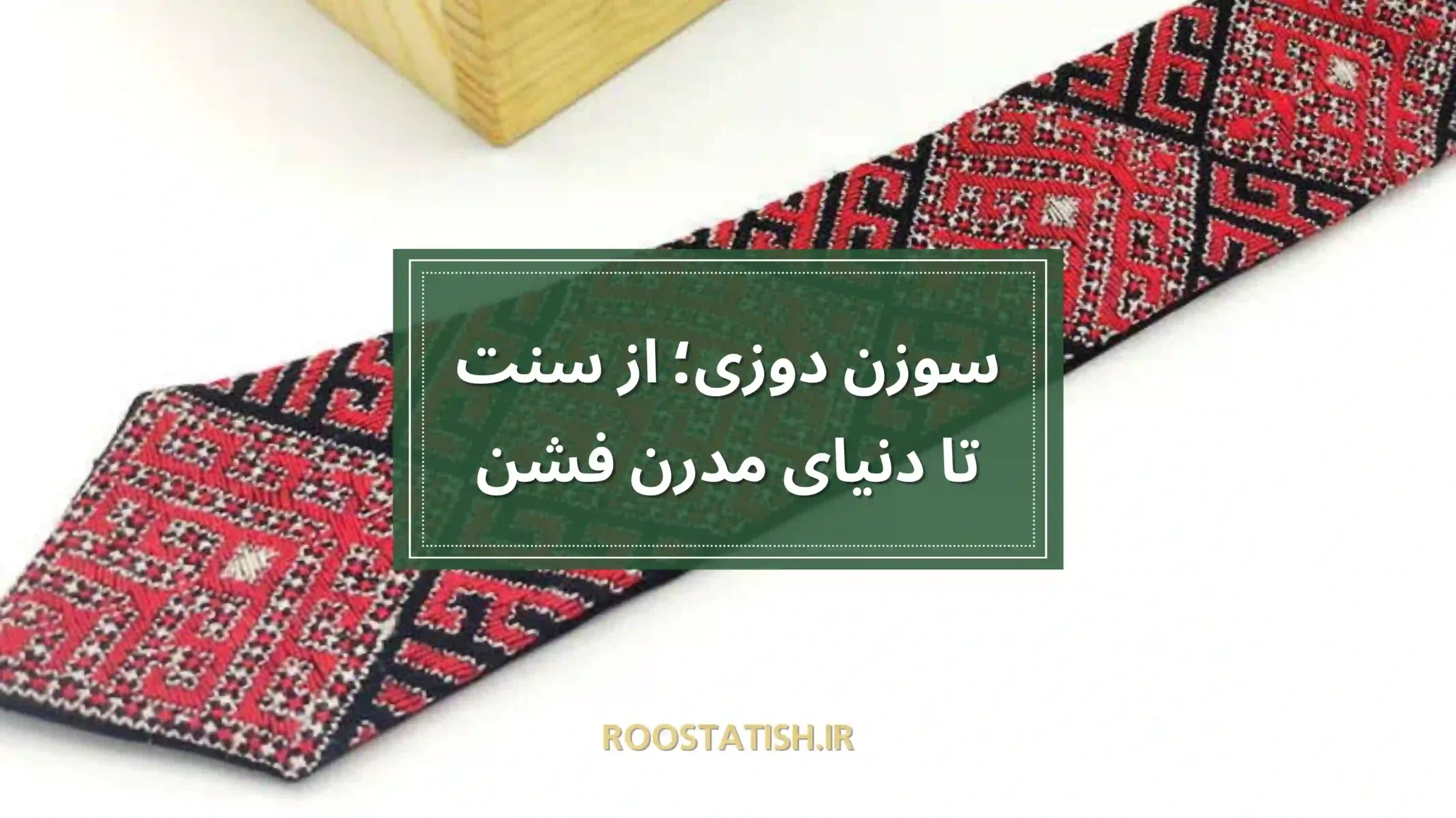 سوزن دوزی؛ از سنت تا دنیای مدرن فشن