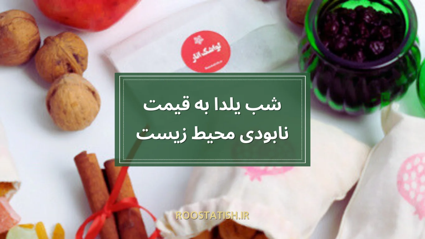 چگونه در شب یلدا به همبستگی با طبیعت برویم؟