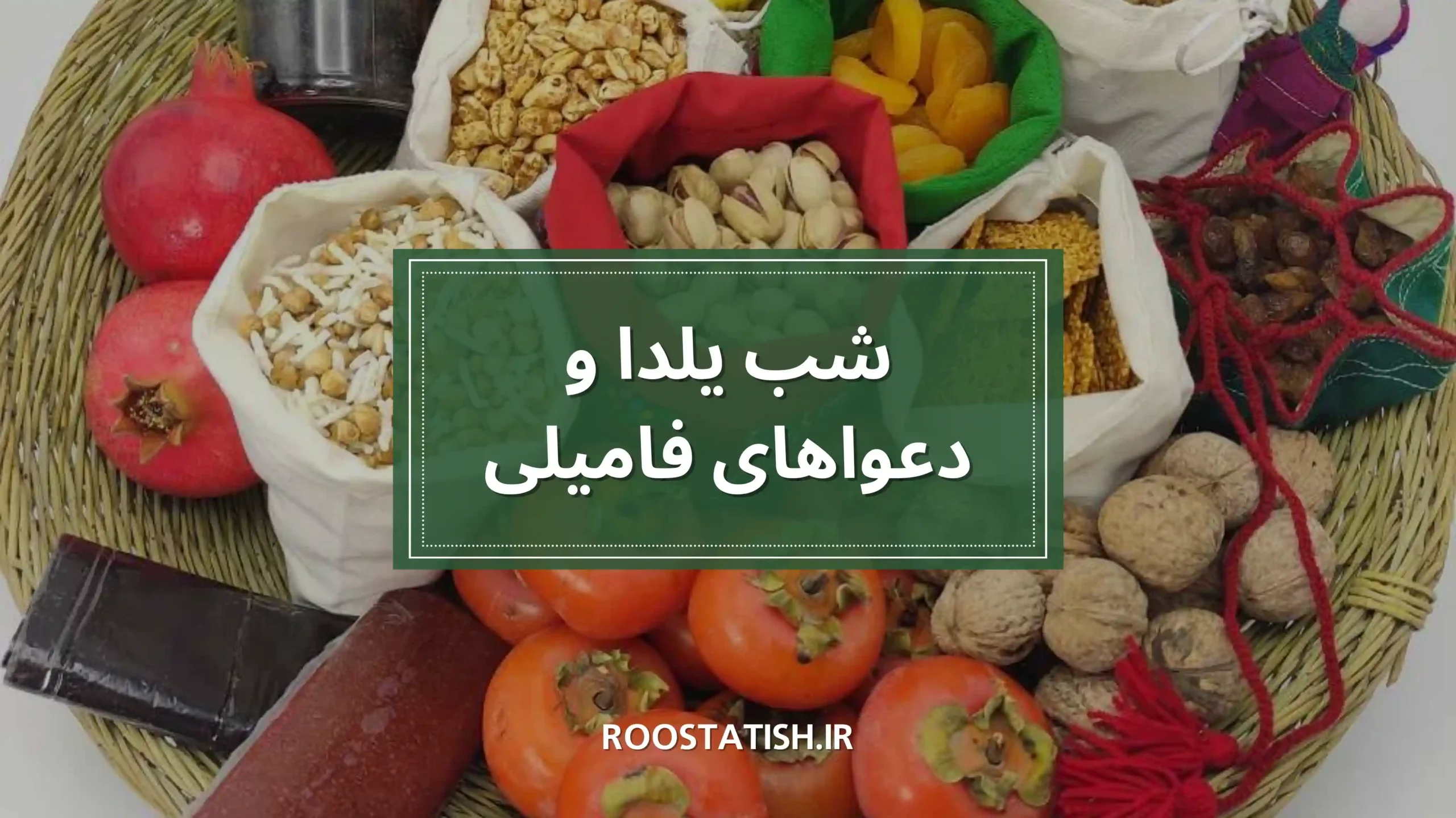 شب یلدا و دعواهای فامیلی