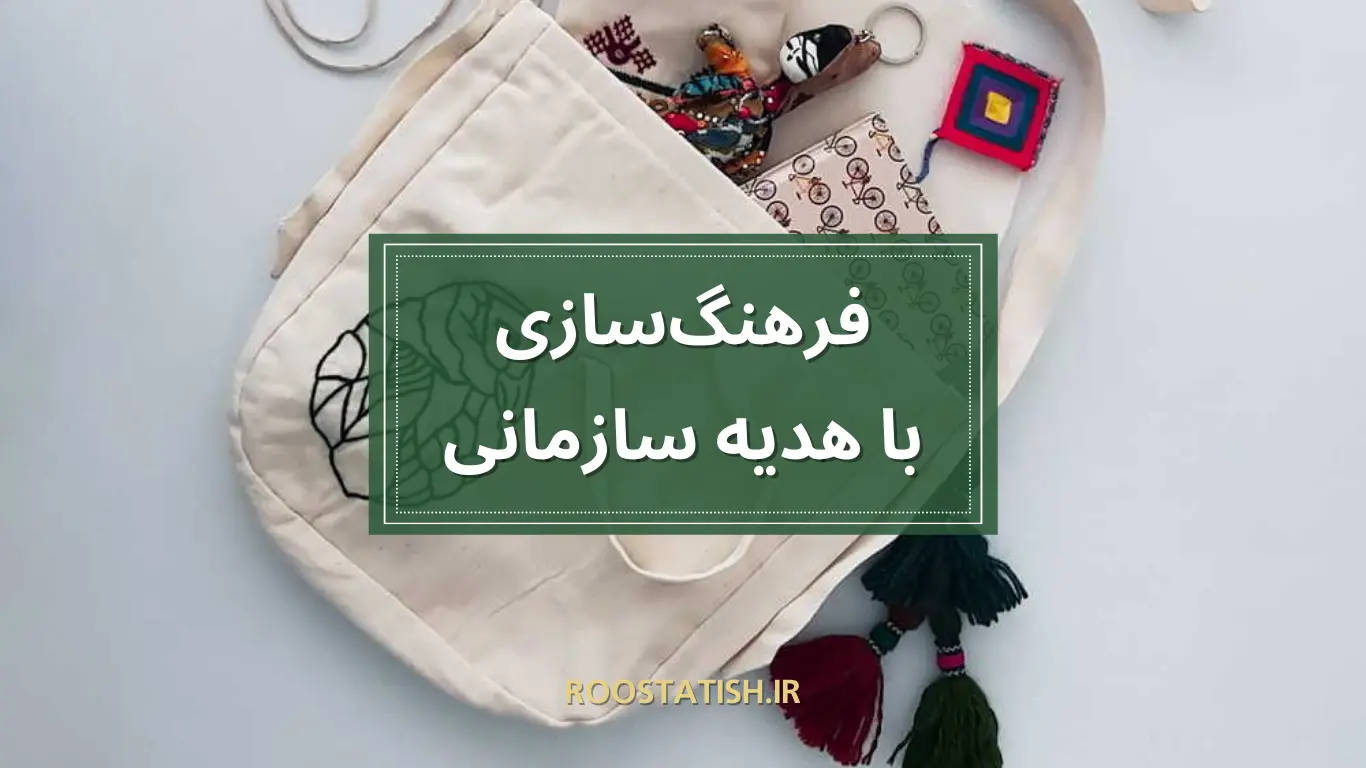 فرهنگ‌سازی با هدیه سازمانی شکوفا می‌شود!