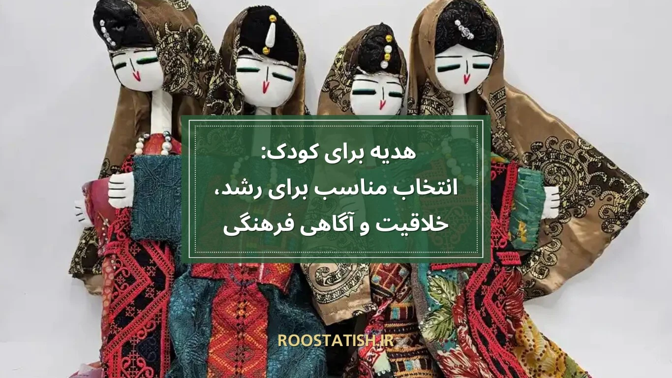 هدیه برای کودک انتخاب مناسب برای رشد، خلاقیت و آگاهی فرهنگی