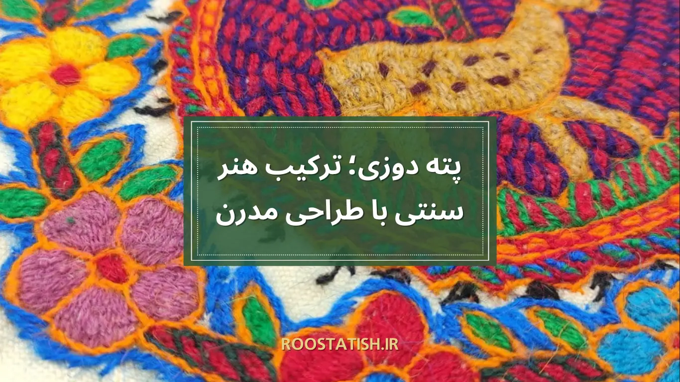 طراحی داخلی مدرن با بهرهگیری از عناصر سنتی مثل پته دوزی، میتواند ترکیبی فوقالعاده از اصالت و نوآوری به وجود آورد. استفاده از نقوش و رنگهای پته دوزی در فضاهای مدرن، به خانهها حس هویت و شخصیت بیشتری میبخشد و آنها را از سادگی و بیروحی دور میکند.