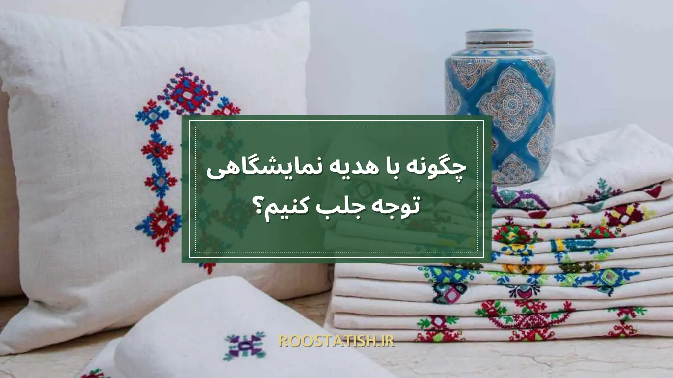 هدیه دادن در نمایشگاهها یکی از روشهای موثر برای جذب مخاطبان و ایجاد تعامل بیشتر با آنها است. نمایشگاهها محلی هستند که شرکتها و برندها از آن استفاده میکنند تا محصولات، خدمات و ارزشهای خود را به نمایش بگذارند.