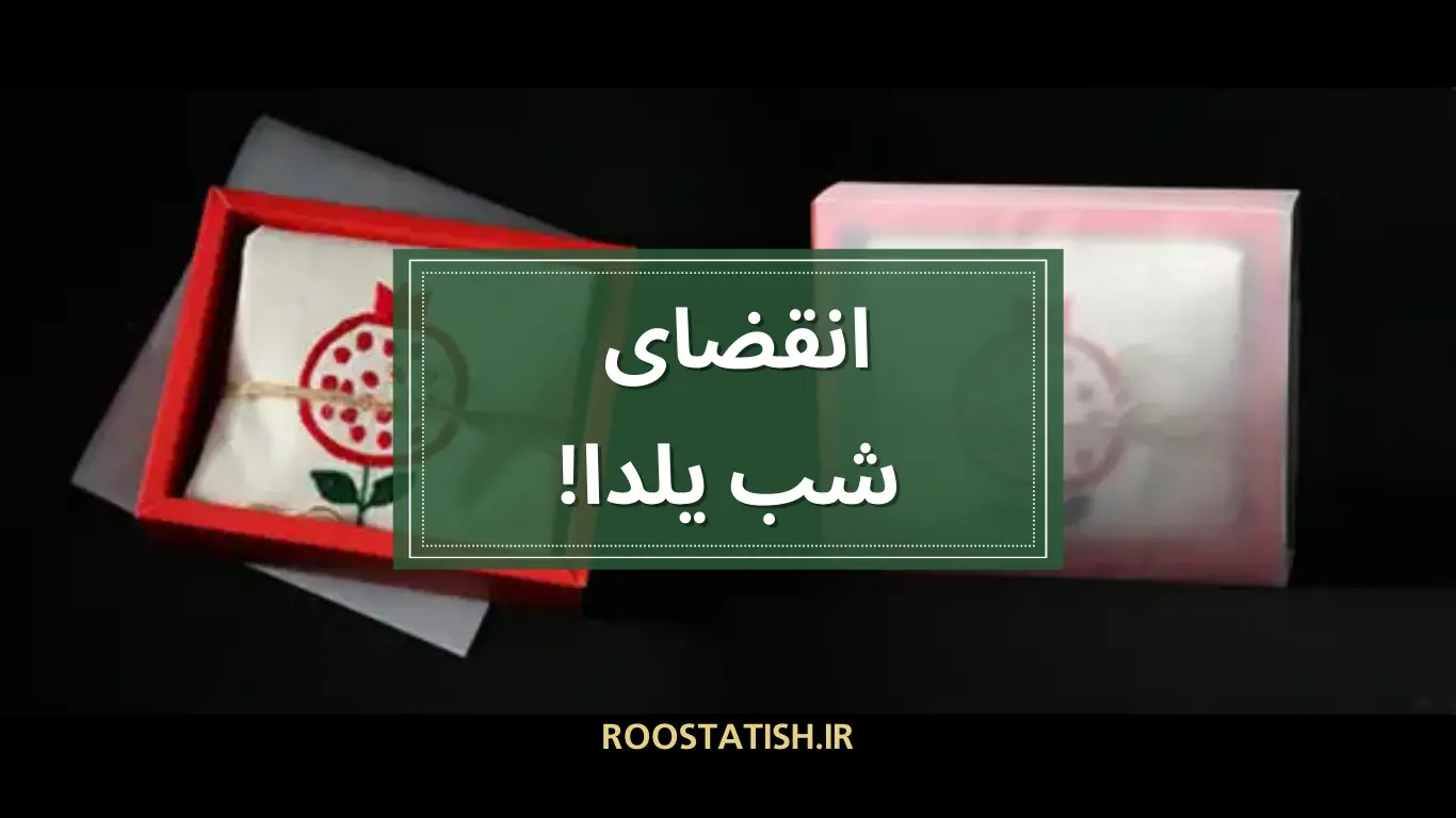 انقضای-شب-یلدا