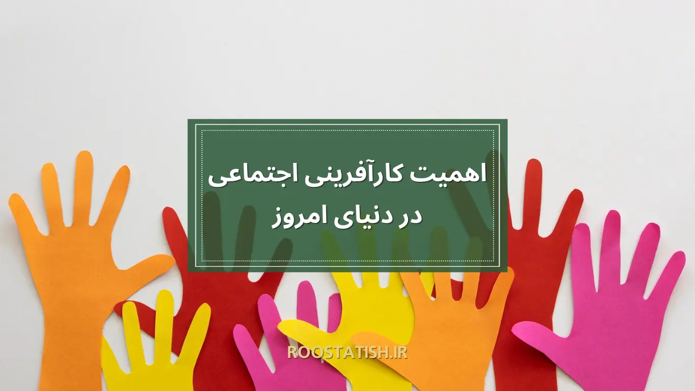 اهمیت-کارآفرینی-اجتماعی-در-دنیای-امروز