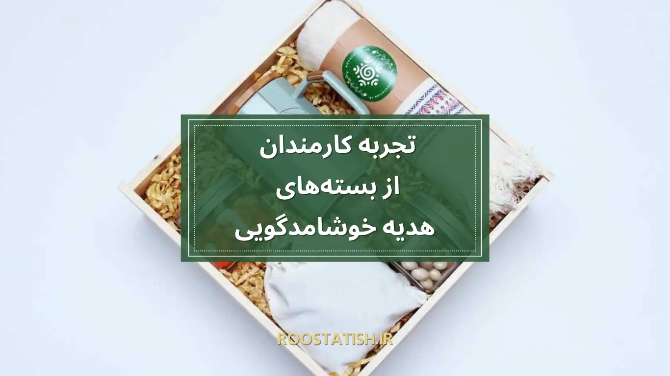 بسته‌های هدیه خوشامدگویی، به‌عنوان اولین تجربه‌ی کارمندان جدید در سازمان، نقش بسیار مهمی در ایجاد احساس تعلق و اهمیت دارند. این بسته‌ها به‌منزله‌ی نشانه‌ای از حسن نیت سازمان، به کارمندان جدید کمک می‌کنند تا با فرهنگ و ارزش‌های سازمان آشنا شوند و احساس راحتی بیشتری در محیط کار پیدا کنند.