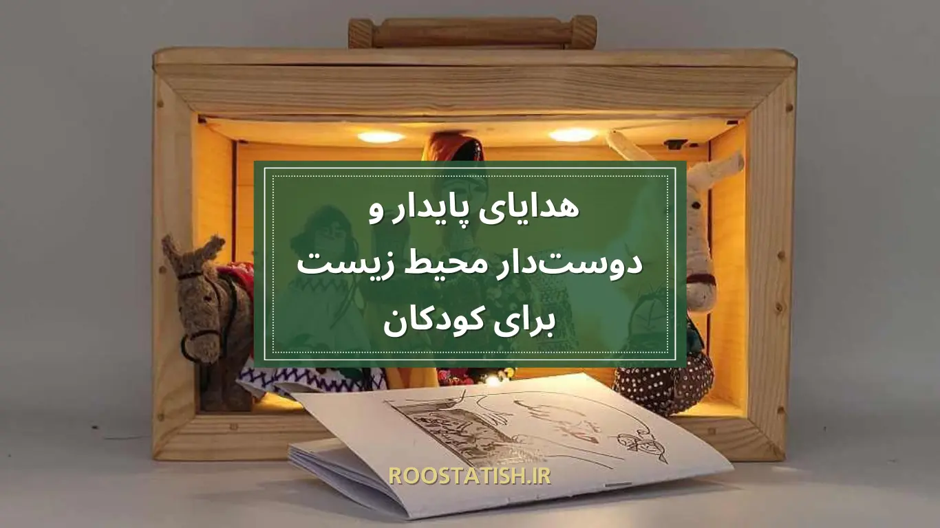 هدایای پایدار و دوست‌دار محیط زیست برای کودکان
