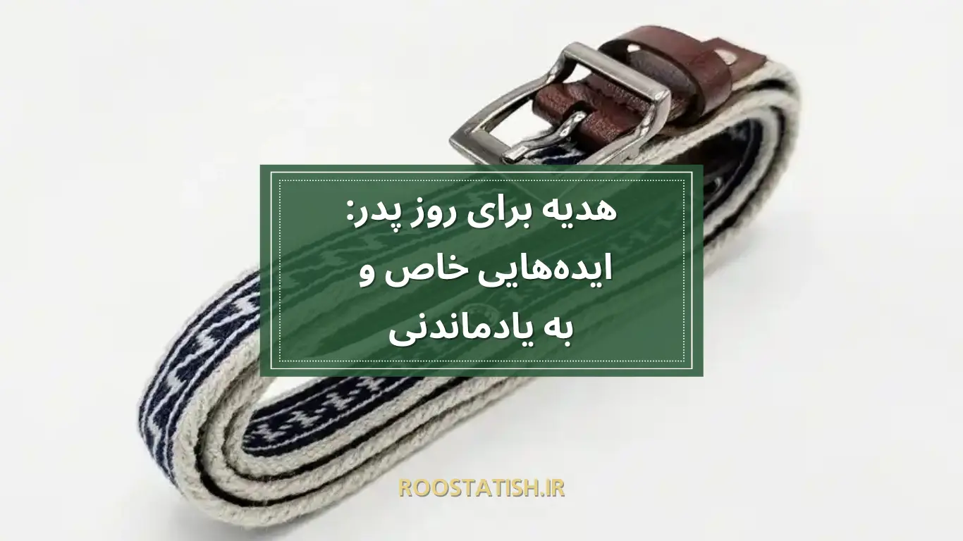 هدیه-برای-روز-پدر-ایده‌هایی-خاص-و-به-یادماندنی