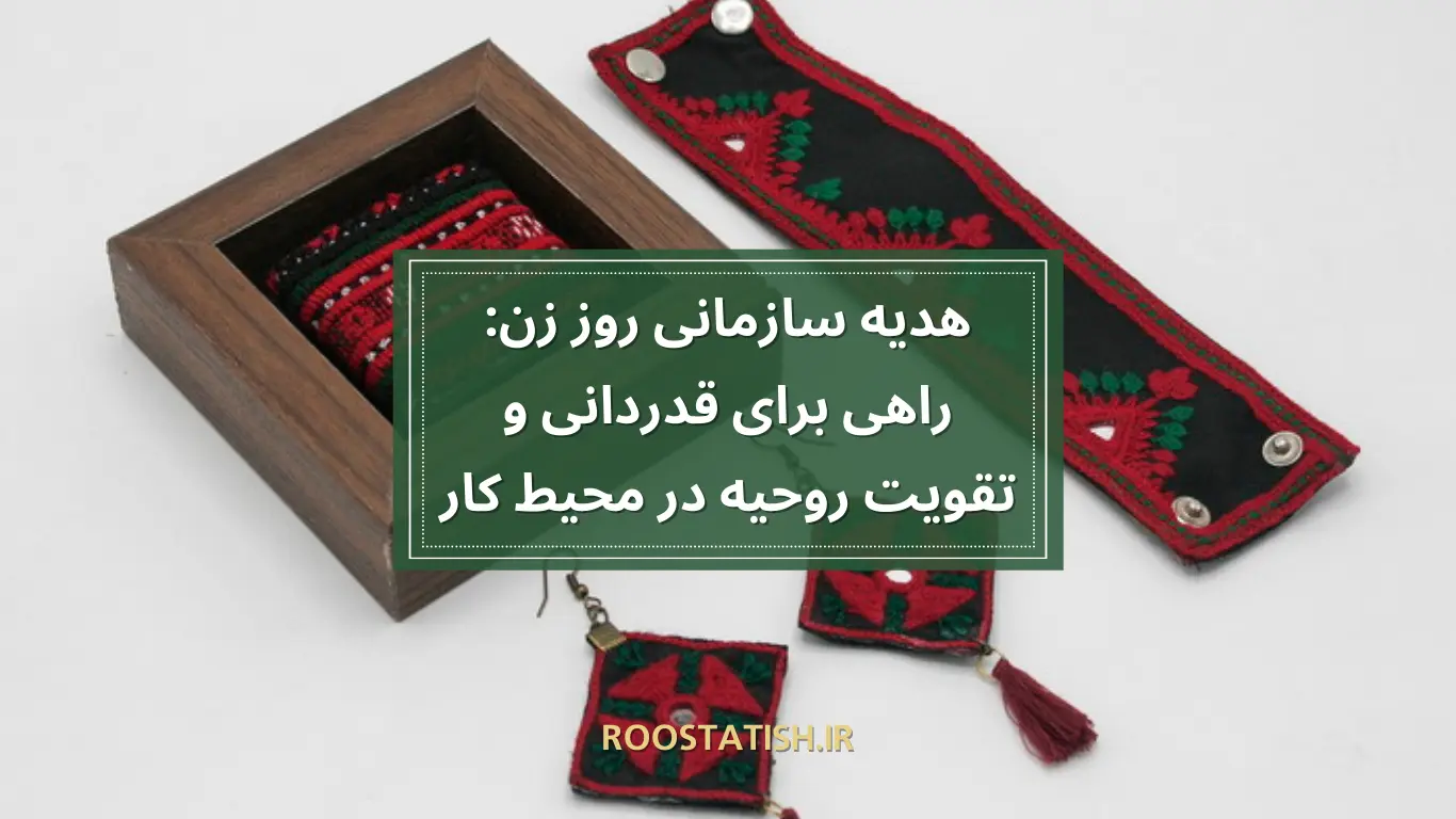 هدیه سازمانی روز زن: راهی برای قدردانی و تقویت روحیه در محیط کار